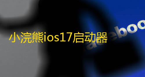 ArenaBreakout下载小浣熊ios17启动器汉化版