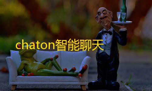 三角洲pc辅助chaton智能聊天